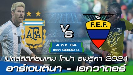 อาร์เจนตินา - เอกวาดอร์ พรีวิวก่อนเกมโคปา อเมริกา 2021 รอบ 8 ทีมสุดท้าย