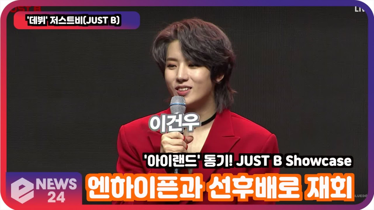 '데뷔' 저스트비(JUST B), 아이랜드 동기! 엔하이픈과 선후배로 재회 소감은?
