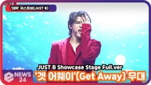 [LIVE]   저스트비(JUST B), '겟 어웨이'(Get Away) 무대 최초공개! '오디션 출신 다 모였다' JUST B Showcase Stage Full.ver