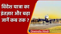 International Flight Suspended: 31 July तक नहीं चलेंगी International Flights | DGCA | वनइंडिया हिंदी