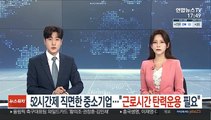 52시간제 직면한 중소기업…