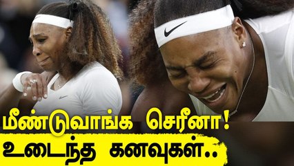 Serena Williams கண்ணீருடன் வெளியேறினார்! என்ன நடந்தது ? | Oneindia Tamil