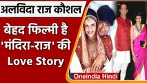 Mandira Bedi-Raj Kaushal Love Story: पहली मुलाकात से शादी तक बेहद फिल्मी है कहानी | वनइंडिया हिंदी