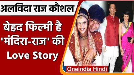 Mandira Bedi-Raj Kaushal Love Story: पहली मुलाकात से शादी तक बेहद फिल्मी है कहानी | वनइंडिया हिंदी