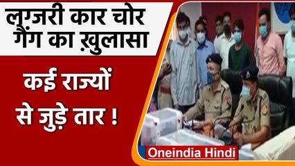 Prayagraj Police के शिकंजे में पांच शातिर चोर, कई राज्यों में चुराते थे Luxury Cars | वनइंडिया हिंदी