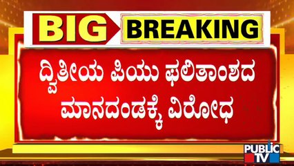 2nd PUC Results 2021: ಫಲಿತಾಂಶದ ಮಾನದಂಡಕ್ಕೆ ವಿದ್ಯಾರ್ಥಿಗಳ ವಿರೋಧ ಹಿನ್ನೆಲೆ ತಜ್ಞರಿಂದ 3 ಮಾದರಿಯ ಸೂತ್ರದ ಸಲಹೆ!