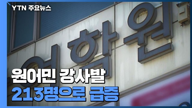 원어민 강사 발 감염 213명으로 급증...'델타 변이' 확인 / YTN