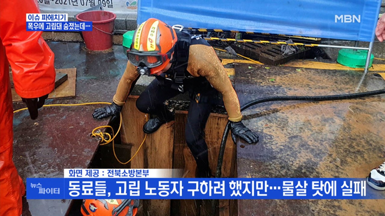 MBN 뉴스파이터-노동자 숨졌는데…공사 관계자 "기상 예보 때문"