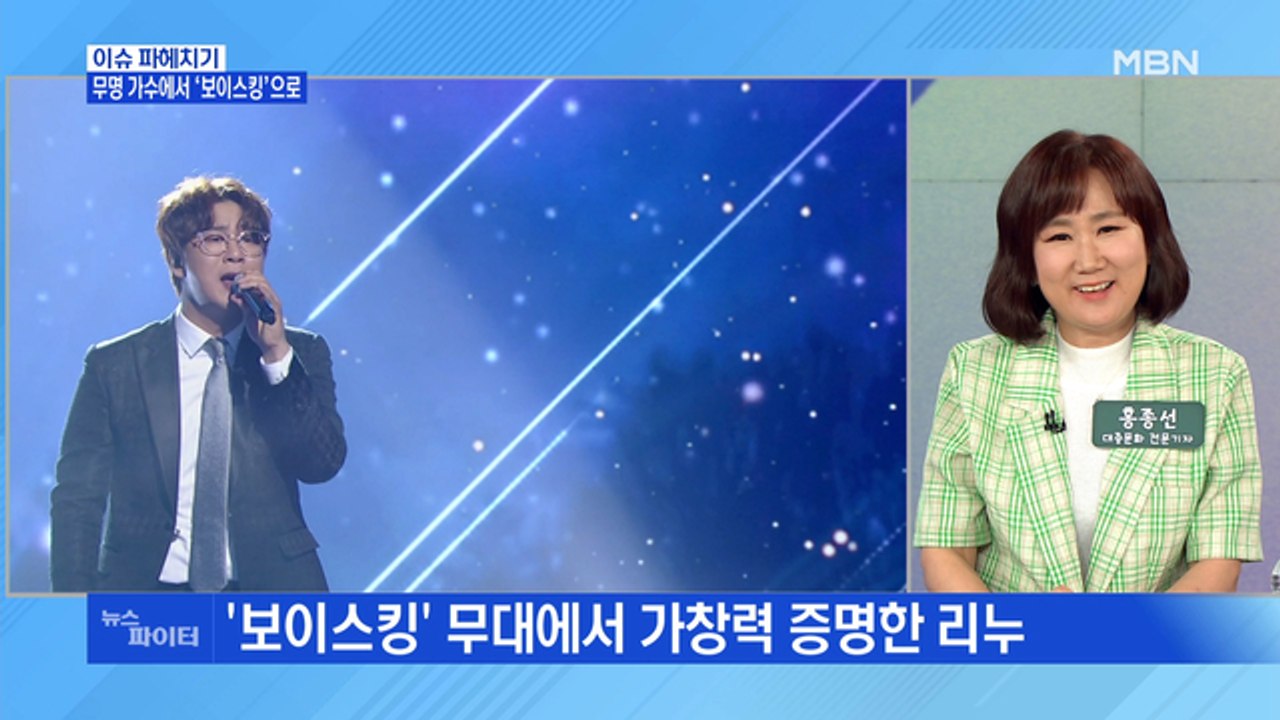 MBN 뉴스파이터-'괴물 보컬' 리누, 무명 가수에서 보이스킹으로