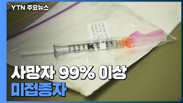 '백신 효과' 뚜렷... 사망자 99% 이상이 백신 안 맞은 사람 / YTN