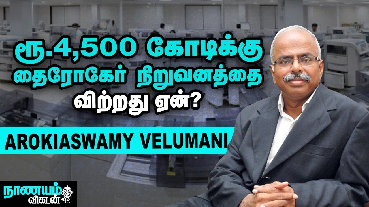 இனி எல்லோரையும் ஊக்கப்படுத்துவதே என் வேலை! - Thyrocare வேலுமணியின் அடுத்த பிளான்.. | Nanayam Vikatan