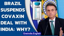 Brazil suspends Covid-19 vaccine deal with India| Bharat Biotech denies any wrongdoing|Oneindia News