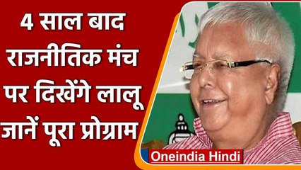 Bihar: 4 साल बाद राजनीतिक कार्यक्रम में शामिल होंगे Lalu, Tejashwi जुटे तैयारी में | वनइंडिया हिंदी