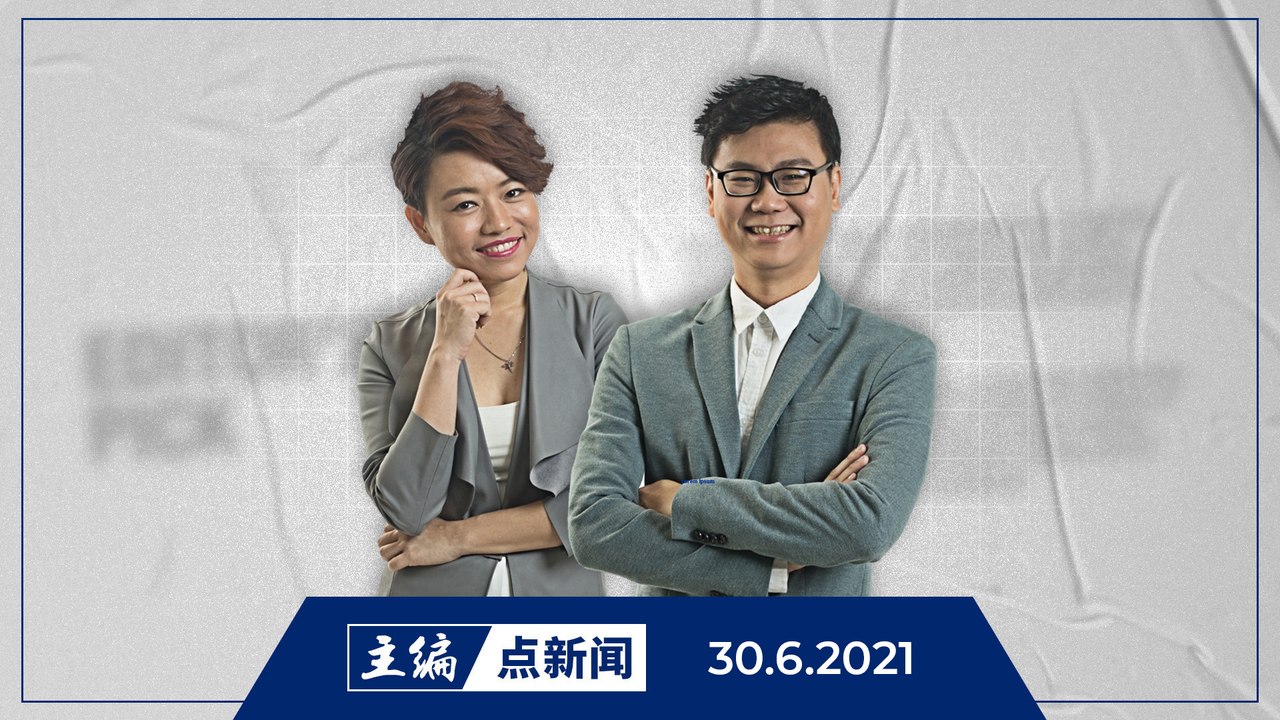 【主编点新闻】2021年6月30日