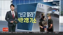 군검찰, 성추행 '2차 가해' 준위·상사 구속기소