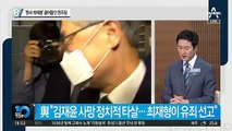 ‘판사 최재형’ 끌어들인 민주당