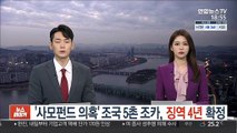 '사모펀드 의혹' 조국 5촌 조카, 징역 4년 확정