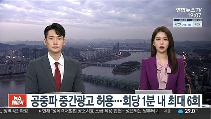 내일부터 공중파 중간광고 허용…회당 1분 내 최대 6회