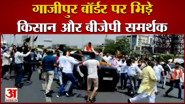 Ghazipur Border पर जमकर हंगामा, BJP समर्थकों और Farmers के बीच मारपीट