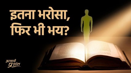 इतना भरोसा, फिर भी भय? || आचार्य प्रशांत, वेदांत पर (2020)