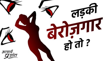 लड़की बेरोज़गार हो तो #shorts