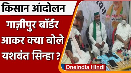 Farmer Protest: गाजीपुर बॉर्डर पहुंचे Yashwant Sinha, Rakesh Tilait से की मुलाकात | वनइंडिया हिंदी