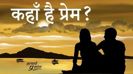 कहाँ है प्रेम? #shorts