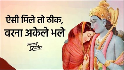 ऐसी मिले तो ठीक, वरना अकेले भले #shorts