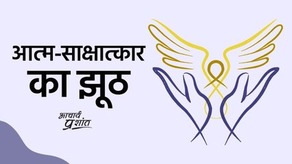 आत्म-साक्षात्कार का झूठ || आचार्य प्रशांत, वेदांत पर (2020)