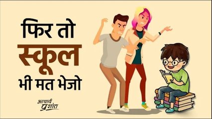 फिर तो स्कूल भी मत भेजो  #shorts