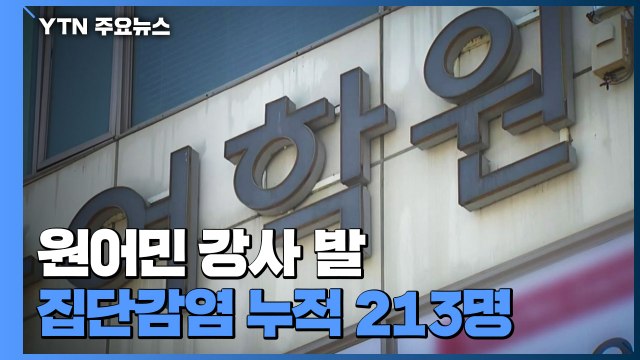 원어민 강사 발 감염 213명으로 급증...'델타 변이' 확인 / YTN