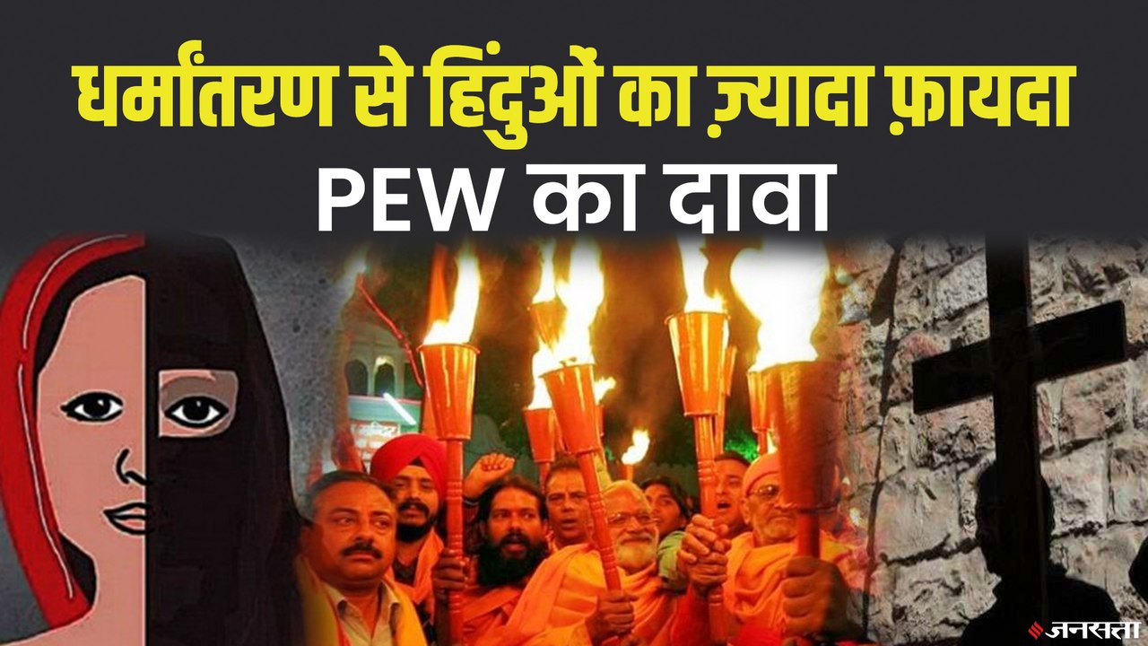 भारत में हिंदुओं का सबसे ज्यादा धर्मांतरण, लेकिन इससे आबादी पर कोई खास फर्क नहीं | Religious Coversion In India