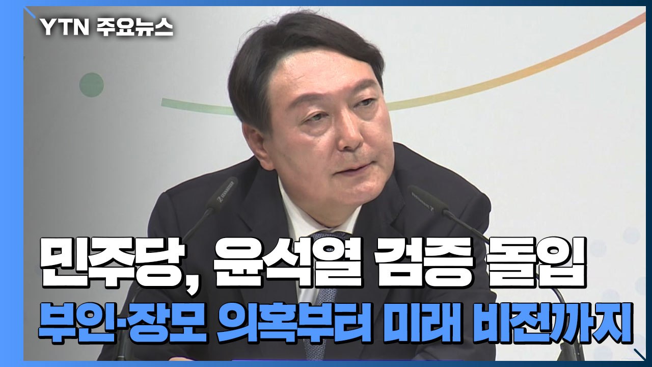민주당, 윤석열 검증 돌입...부인·장모 의혹부터 미래 비전까지 / YTN