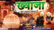 Superhit Ajmer Sharif Qawwali | Khwaja Ka Shahara Mila Hai | Ms Nizami Brothers | New Khwaja Qawwali