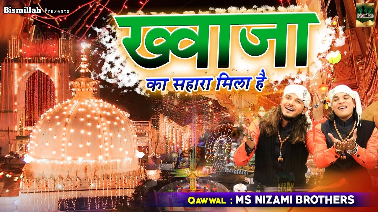 Superhit Ajmer Sharif Qawwali | Khwaja Ka Shahara Mila Hai | Ms Nizami Brothers | New Khwaja Qawwali
