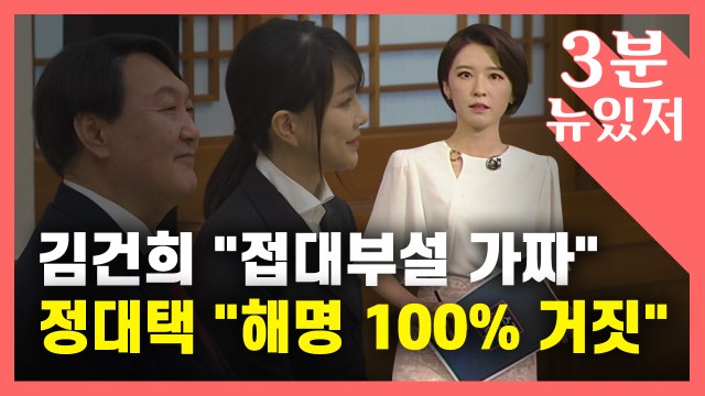 [뉴있저] 김건희 접대부설·검사 동거설 모두 가짜 ...정대택 김건희 해명 거짓 / YTN