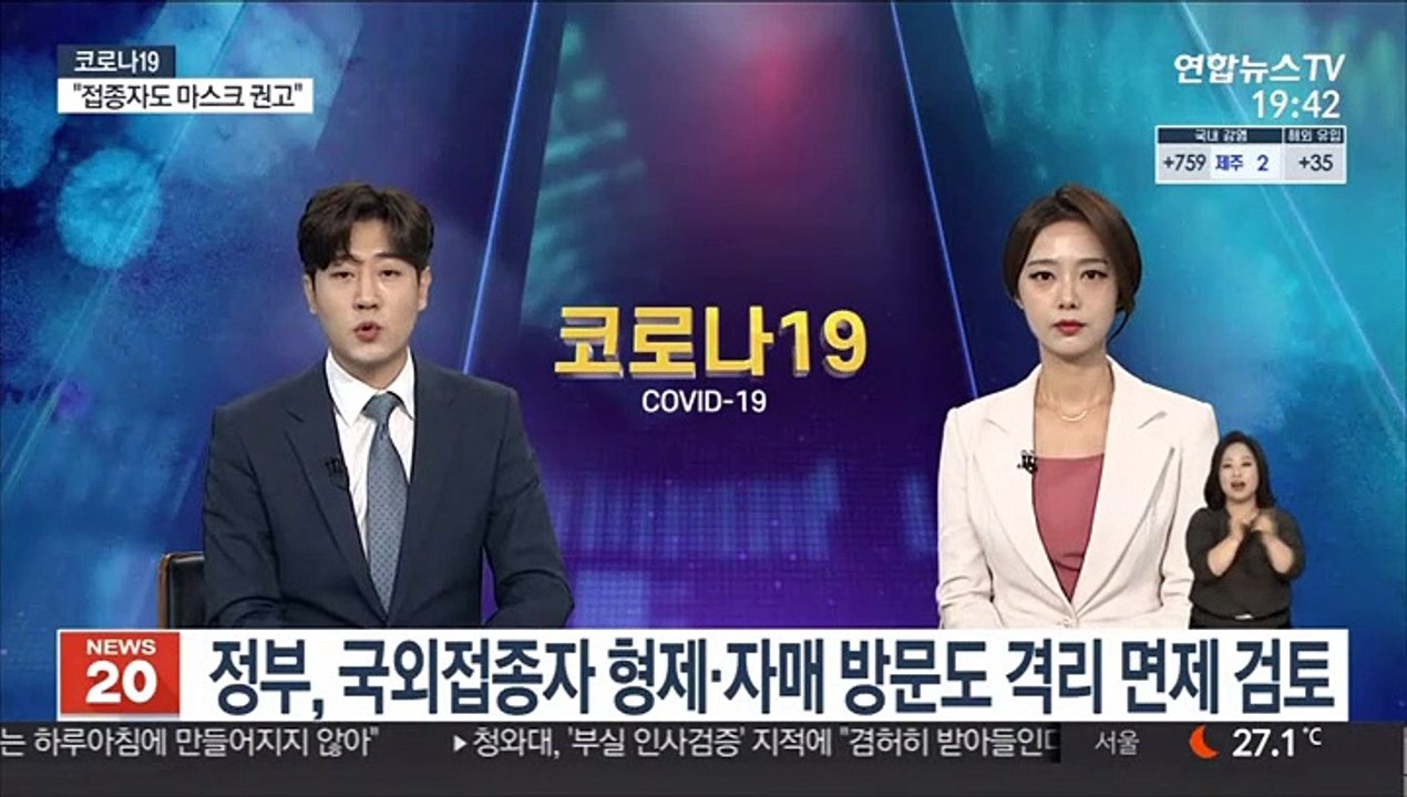 정부, 국외접종자 형제·자매 방문도 격리 면제 검토