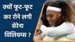 Serena Williams cries after Wimbledon 2021 exit due to injury | Oneindia Sports