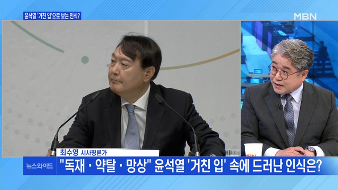 [백운기의 뉴스와이드] 윤석열 '거친 입' 속 인식은? / '정치인 데뷔' 윤석열 향...