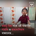 Kid Sings Famous Bengali Song Ke Tumi Tandraharani, Video Goes Viral
