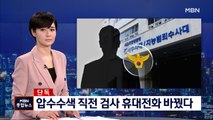 [단독] 부장검사, 압수수색 전 휴대전화 바꿨다…경찰 