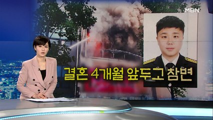 창문 깨고 탈출했는데…결혼식 앞둔 새내기 소방관 순직