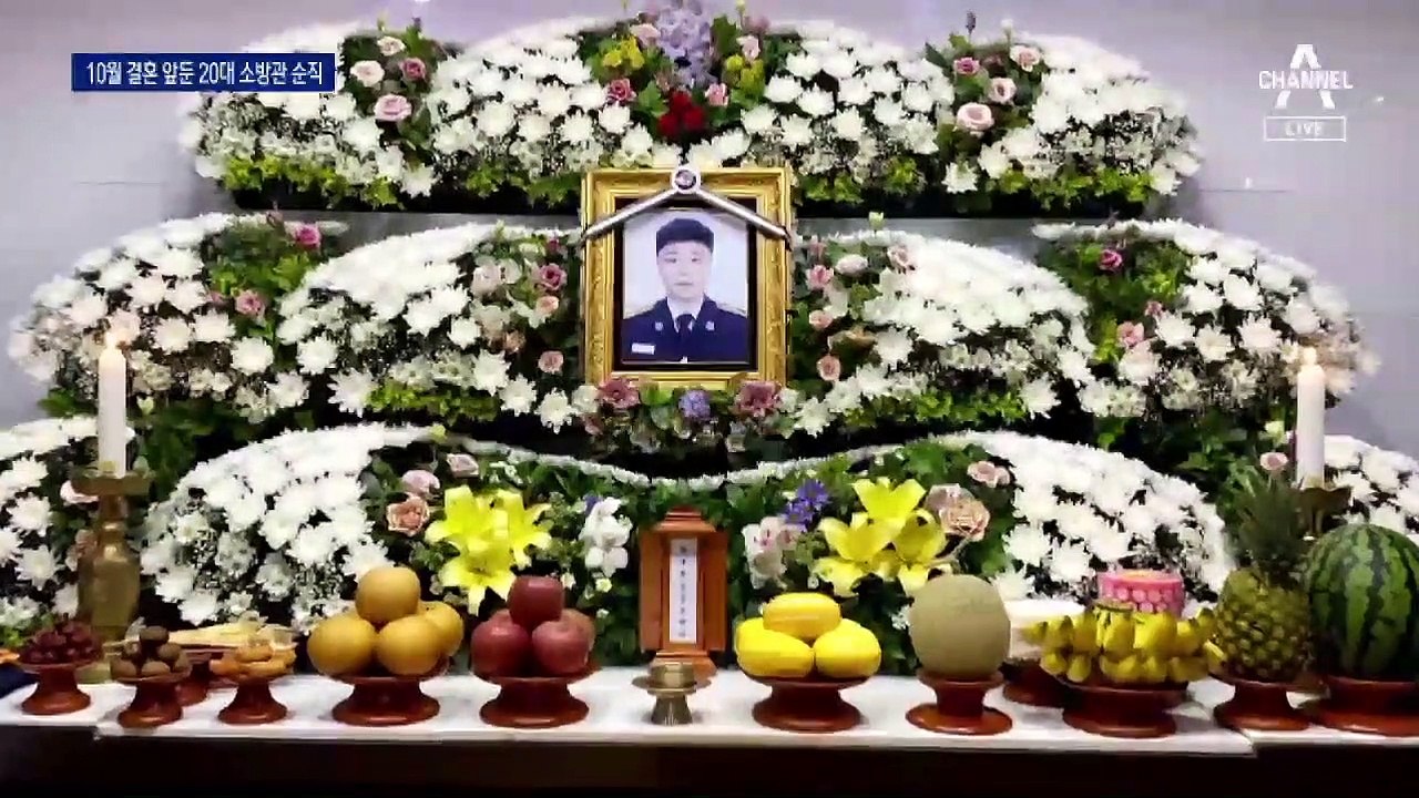 10월 결혼 앞두고…불길 뛰어든 20대 소방관 순직