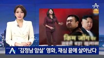 ‘김정남 암살 사건’ 다룬 영화, 재심 끝에 살아났다