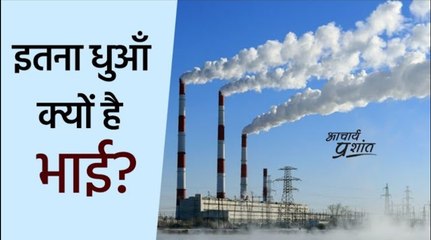 इतना धुआँ क्यों है भाई? #shorts