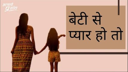 बेटी से प्यार हो तो #shorts