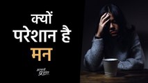 क्यों परेशान है मन? || आचार्य प्रशांत, वेदांत पर (2020)