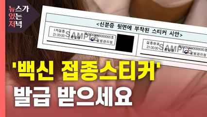[뉴있저] 내일부터 신분증에 붙이는 '접종스티커' 발급 가능 / YTN