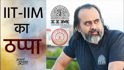 IIT-IIM का ठप्पा #shorts