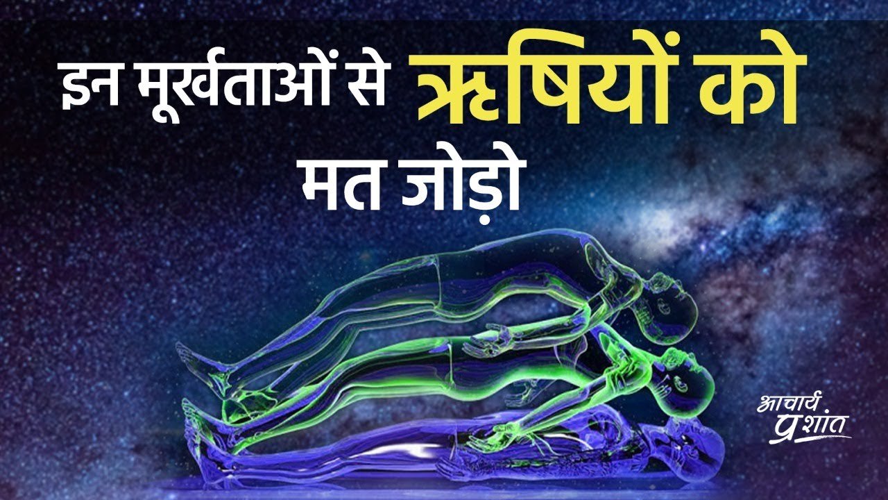 इन मूर्खताओं से ऋषियों का नाम मत जोड़ो || आचार्य प्रशांत, वेदांत पर (2020)